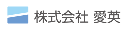 株式会社 愛英
